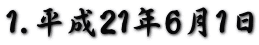 1.平成21年6月1日