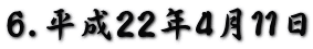 6.平成22年4月11日