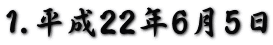 1.平成22年6月5日