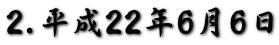 2.平成22年6月6日