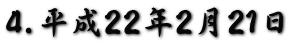 4.平成22年2月21日