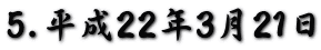 5.平成22年3月21日
