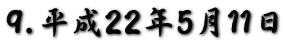 9.平成22年5月11日