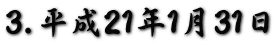 3.平成21年1月31日
