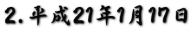 2.平成21年1月17日