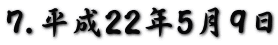 7.平成22年5月9日