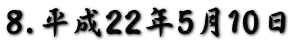 8.平成22年5月10日