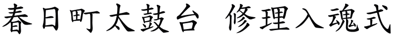 春日町太鼓台 修理入魂式