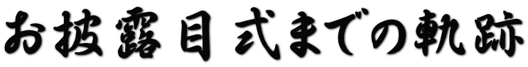 お披露目式までの軌跡