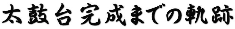 太鼓台完成までの軌跡