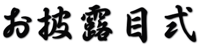 お披露目式