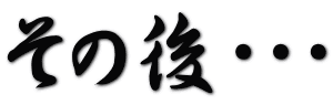 その後・・・