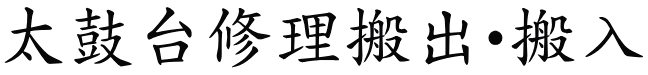 太鼓台修理搬出・搬入